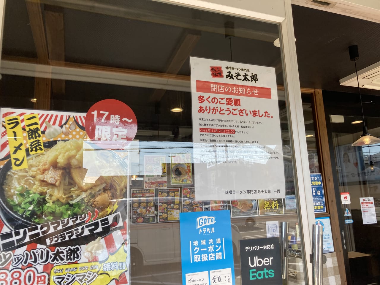 みそ太郎松山椿店閉店