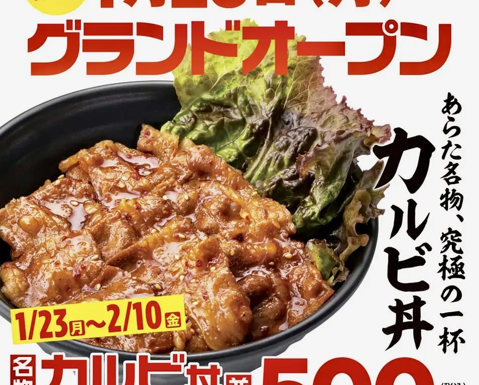 カルビ丼あらた