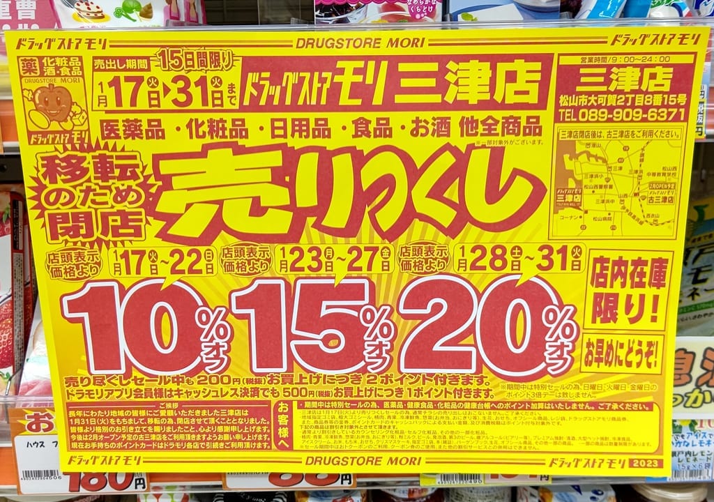 ドラッグストアモリ三津店閉店チラシ