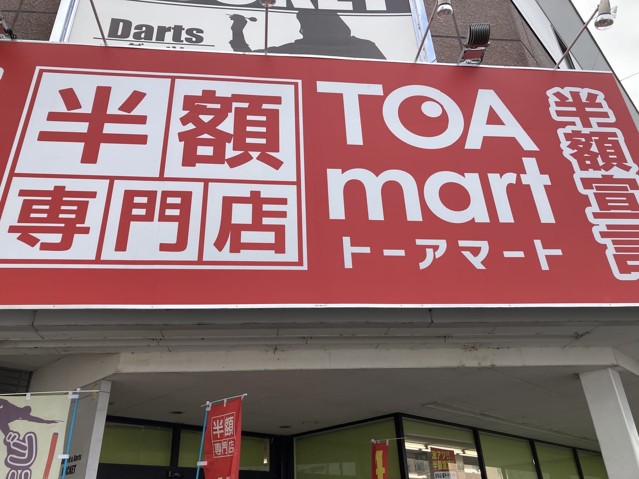 トーアマート松山東石井店