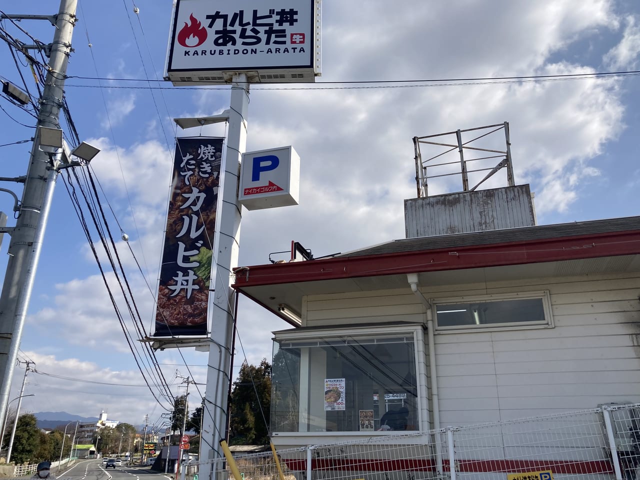 カルビ丼あらた外観