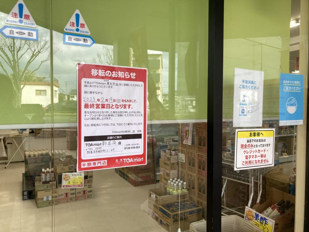 トーアマート松山東石井店閉店