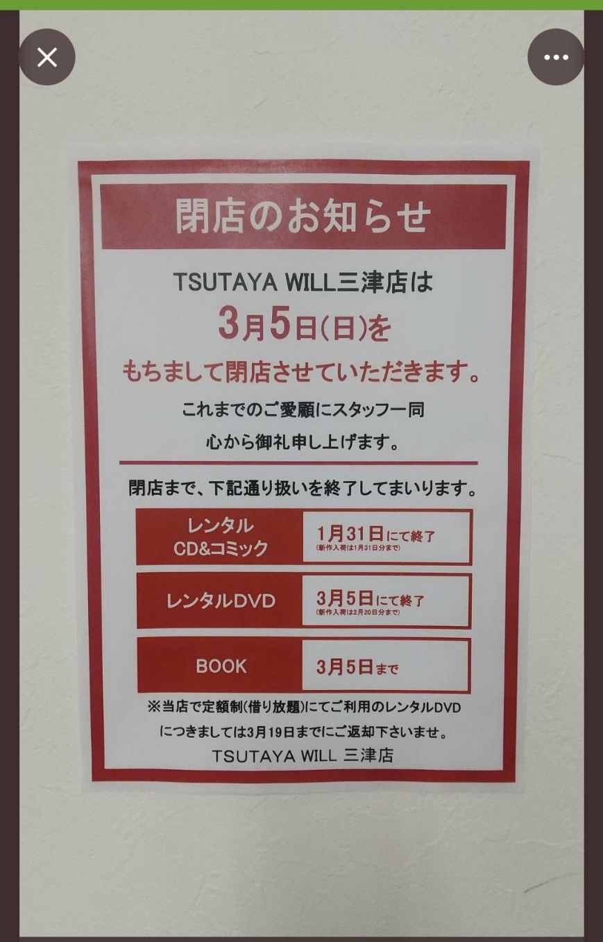 TSUTAYA WILL 三津店閉店