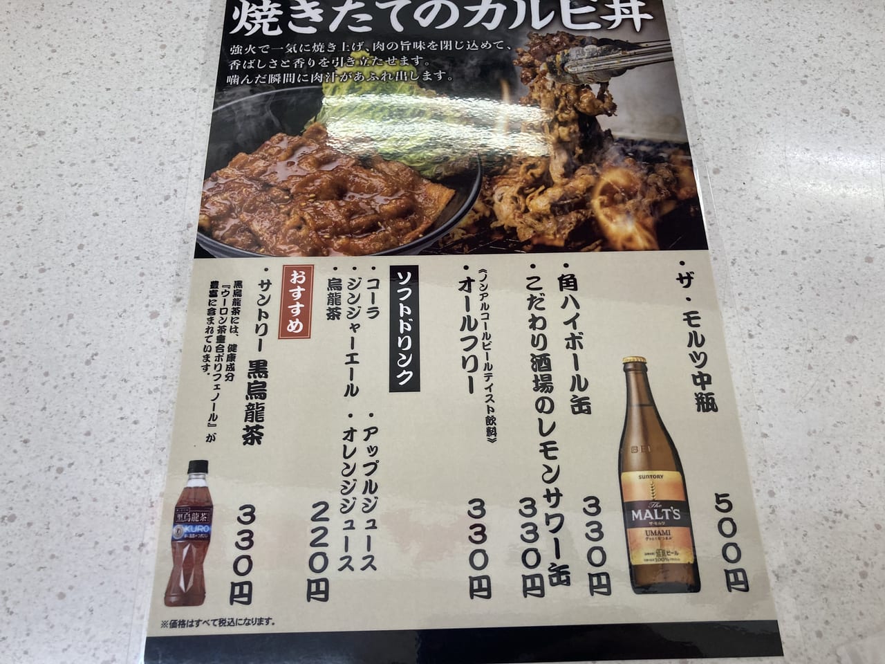 カルビ丼あらたドリンクメニュー