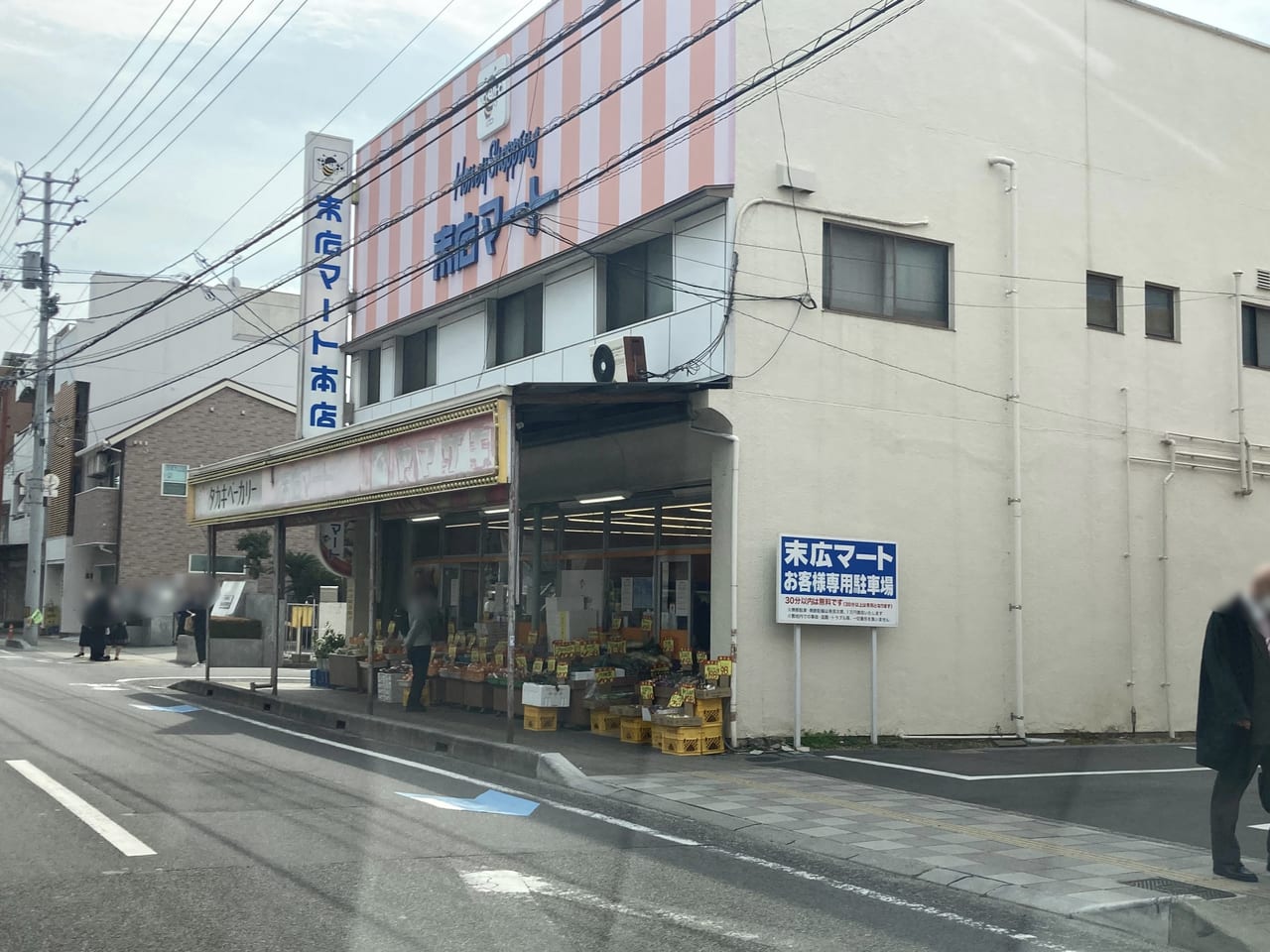 末広マート本店へ