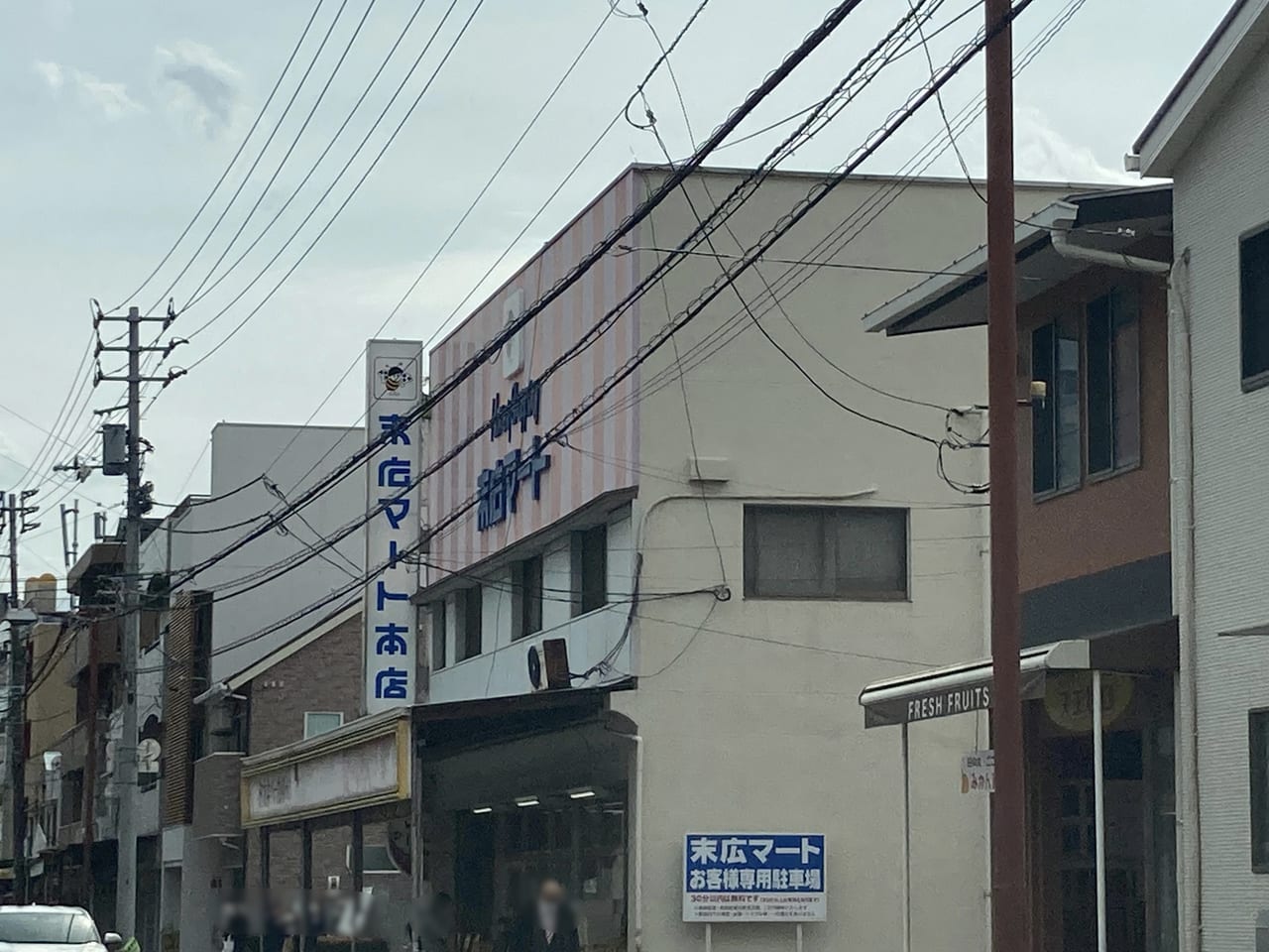 末広マート本店