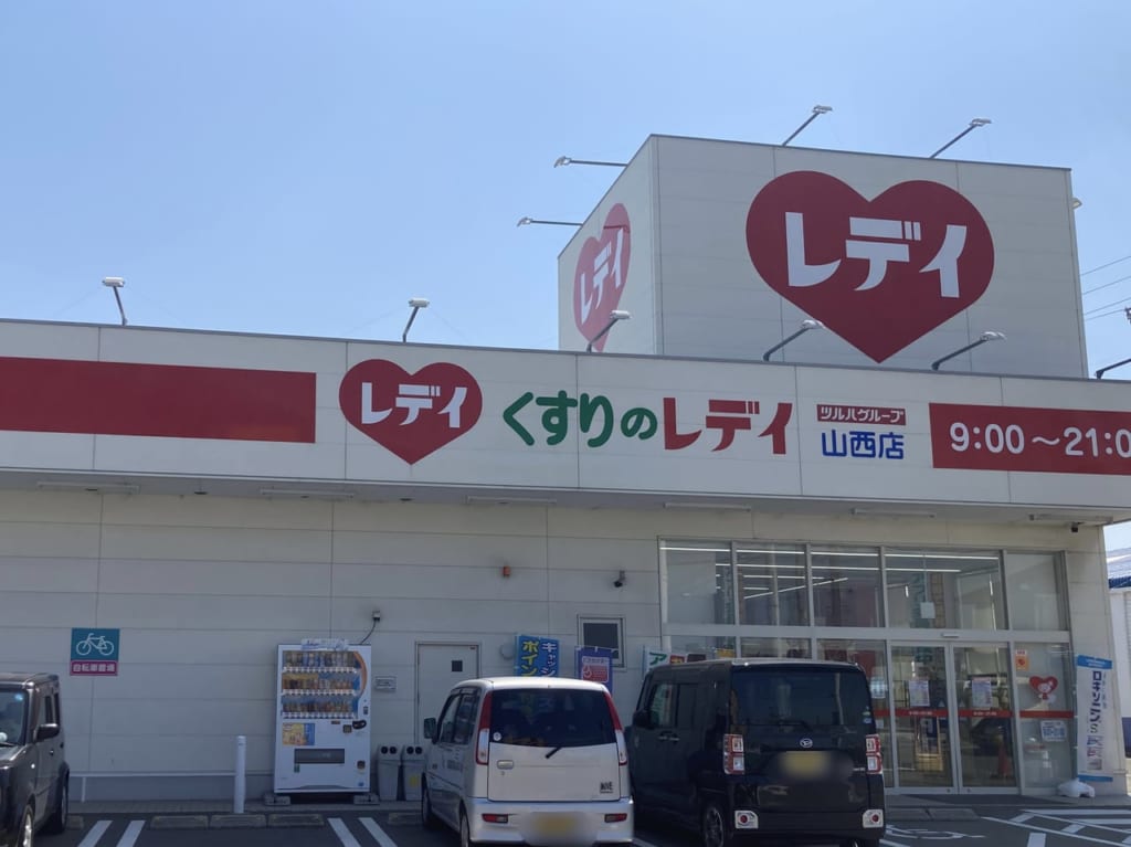 レデイ薬局山西店
