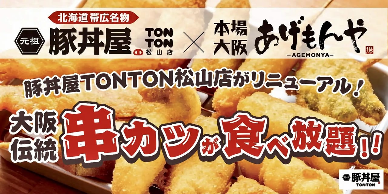 TONTON松山店