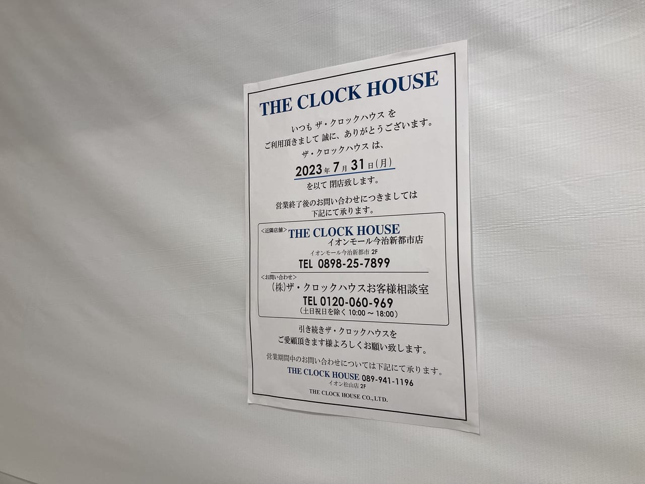 THE CLOCK HOUSE 松山店閉店
