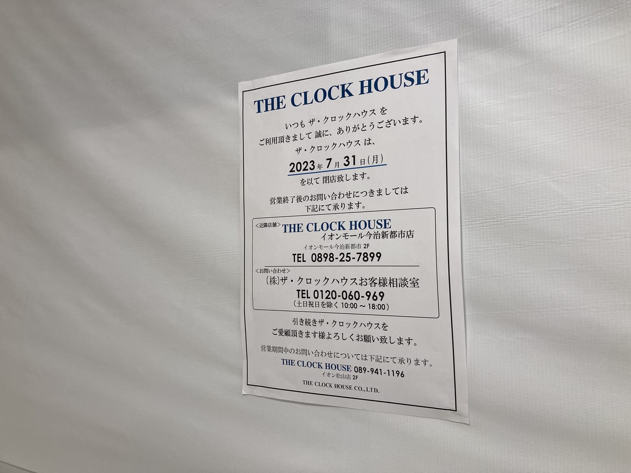 松山市】イオンスタイル松山の2階にあった「THE CLOCK HOUSE 松山店」が2023年7月31日で閉店してしまったそうです。 | 号外NET  松山市（中予地方）