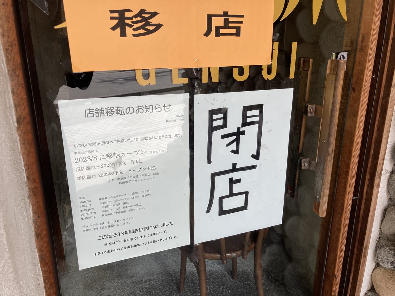 元帥高砂店閉店