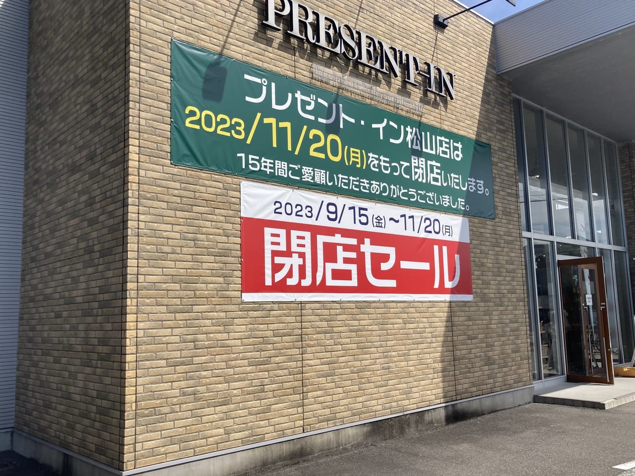 プレゼントイン閉店