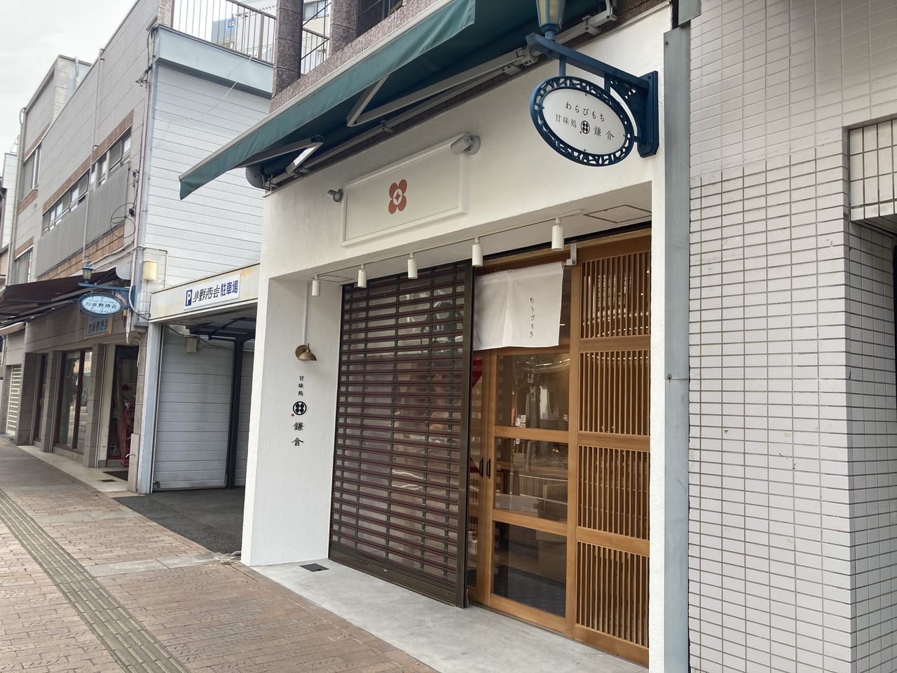 甘味処鎌倉ロープウェー街店