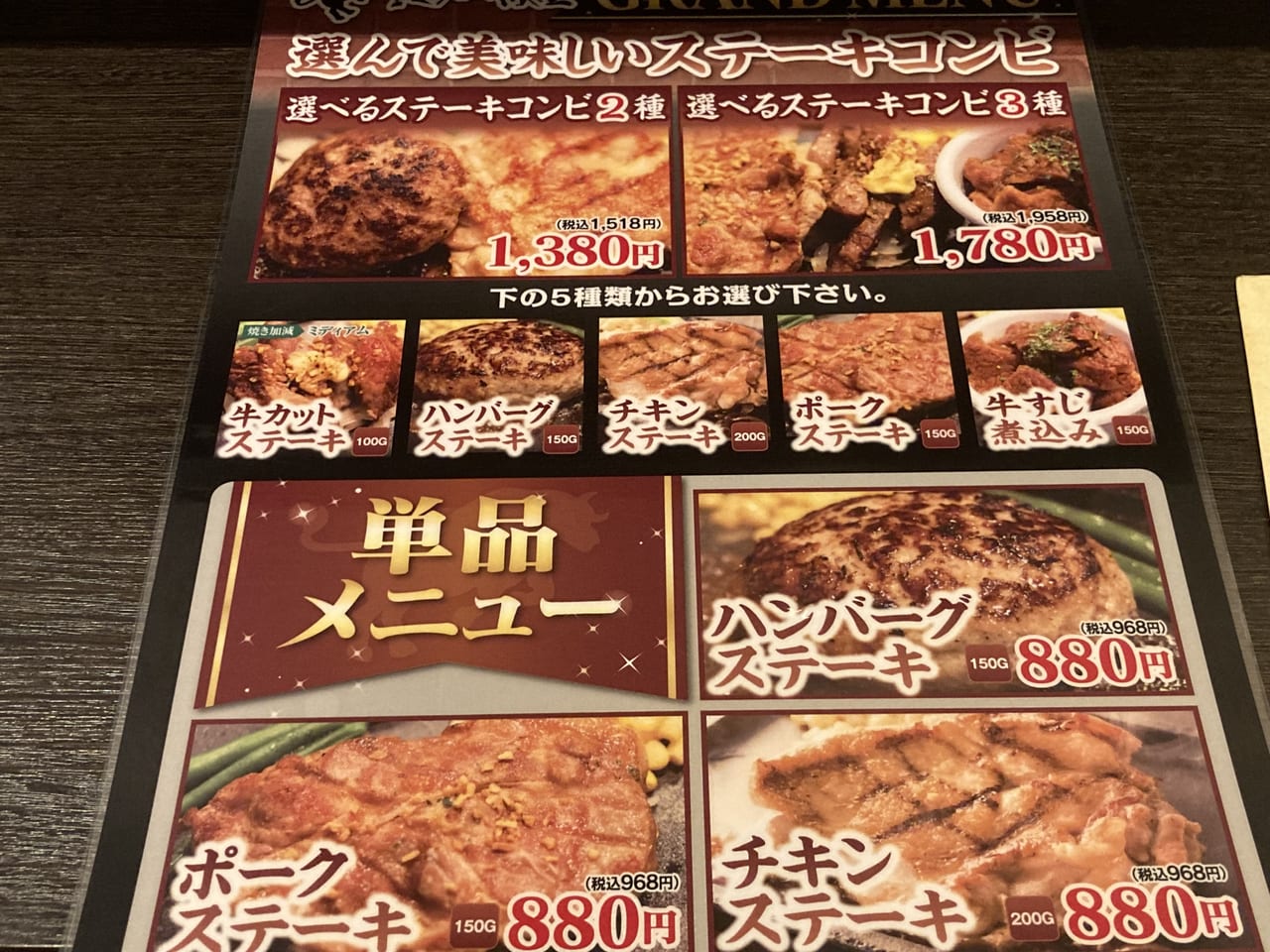 まつちかステーキ食堂メニュー