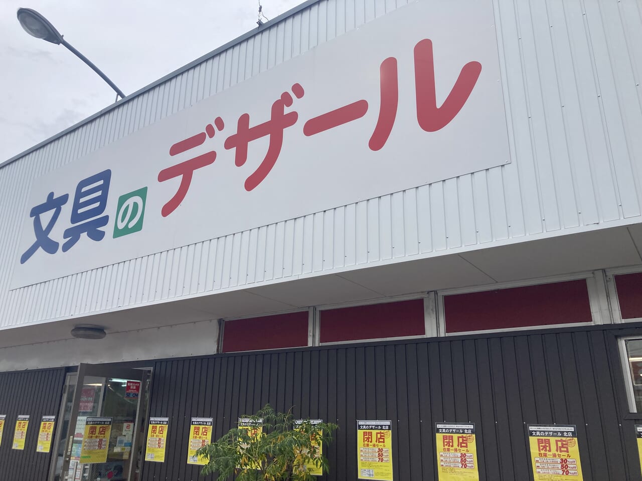 文具のデザール北店