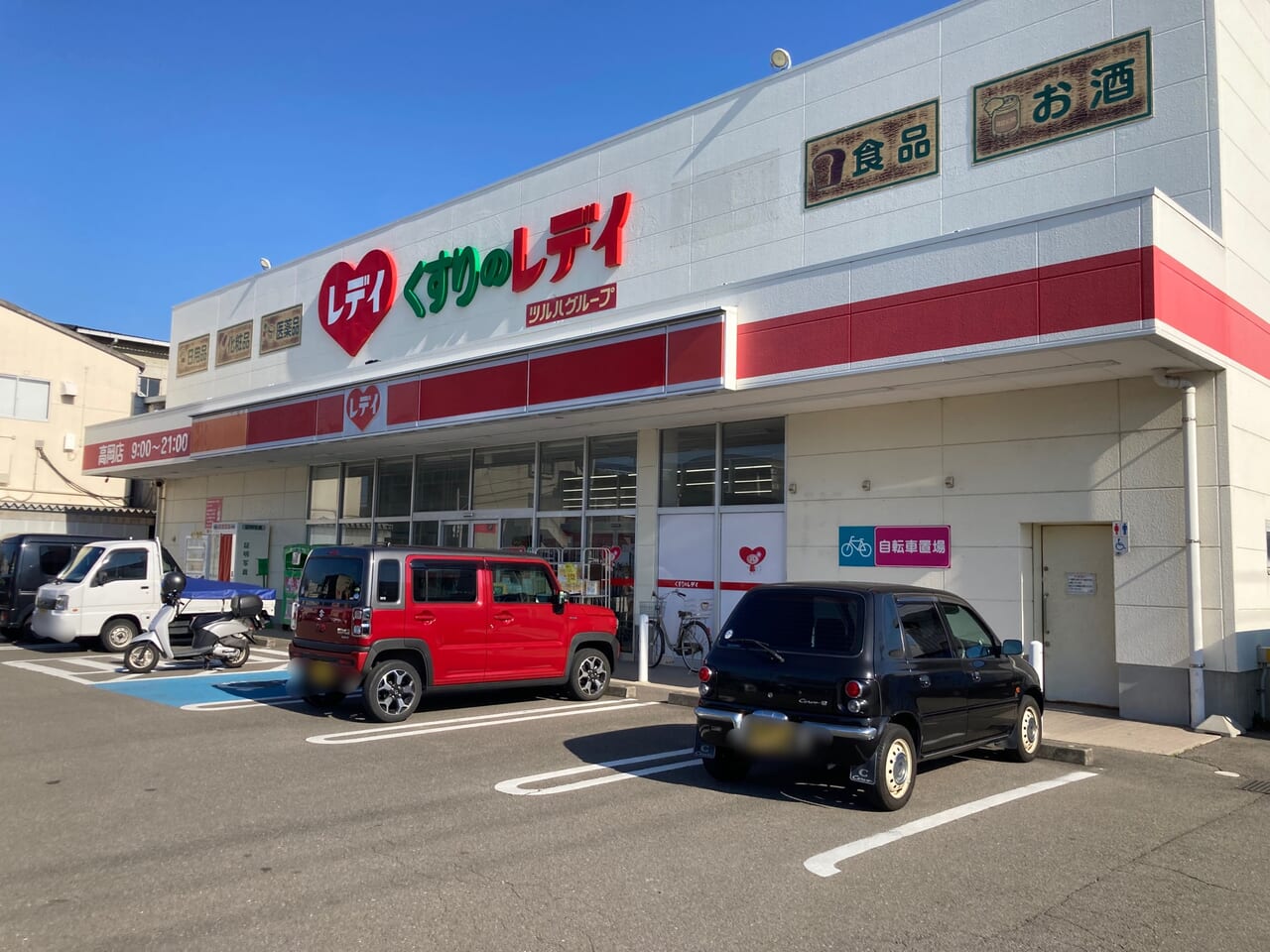 レデイ薬局高岡店閉店