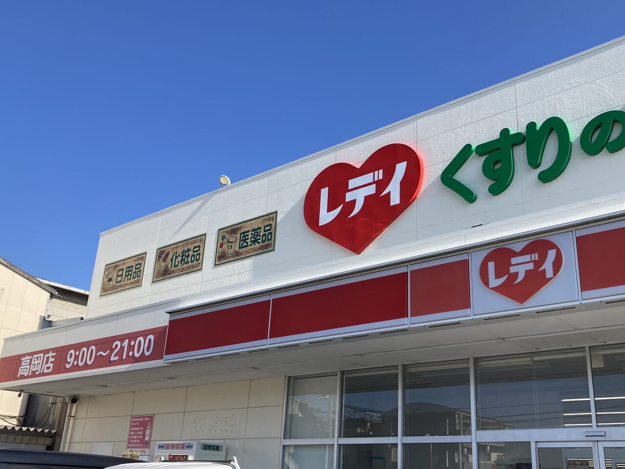 レデイ薬局高岡店閉店