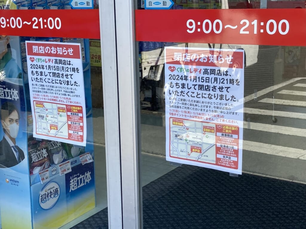 レデイ薬局高岡店閉店