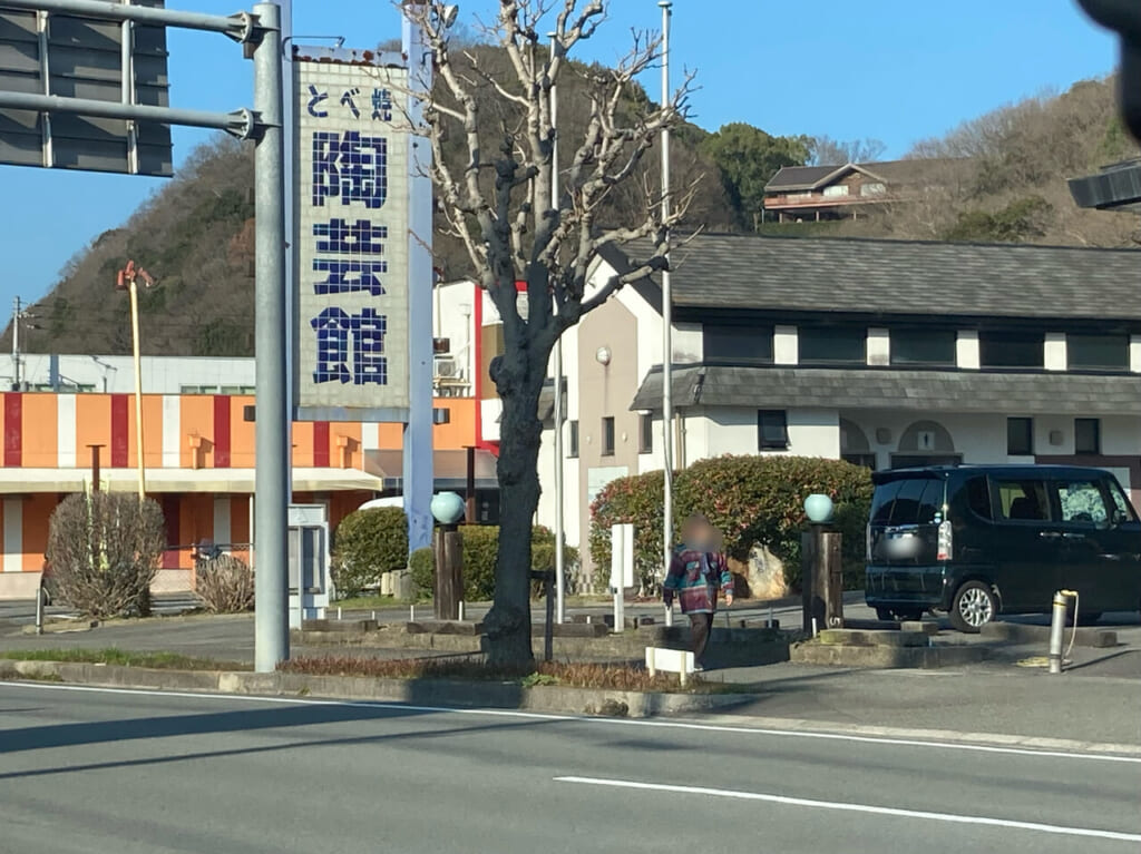 とべ焼陶芸館