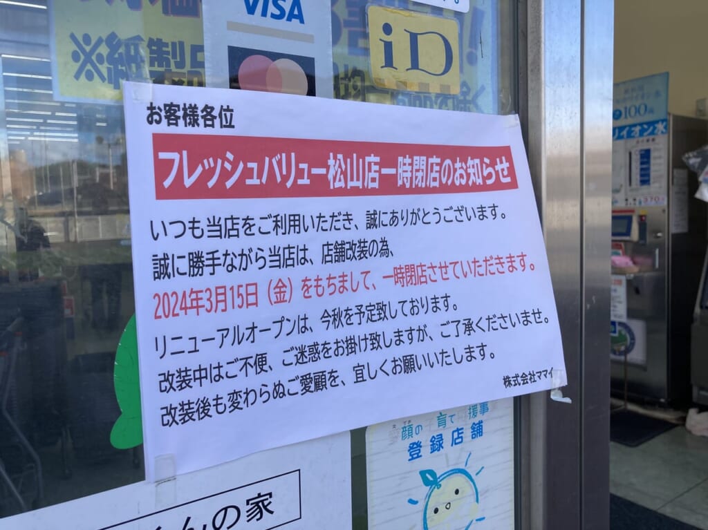 フレッシュバリュー松山店一時閉店のお知らせ