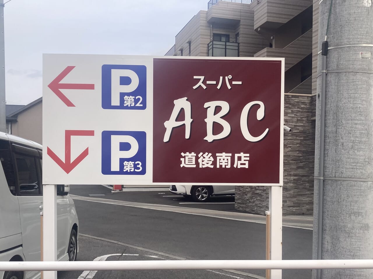 ABC マート道後南店