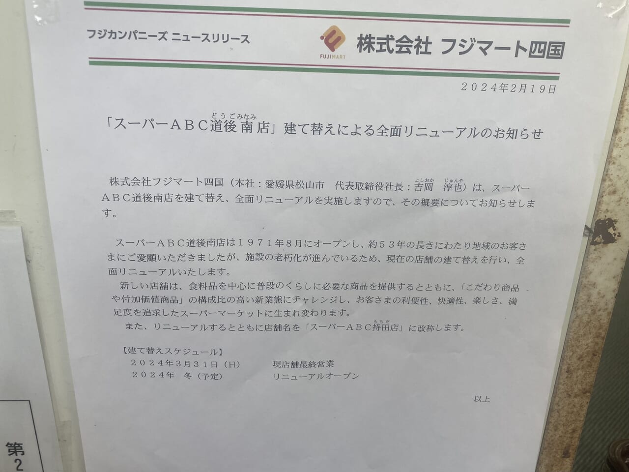 ABC マート道後南店改装のお知らせ