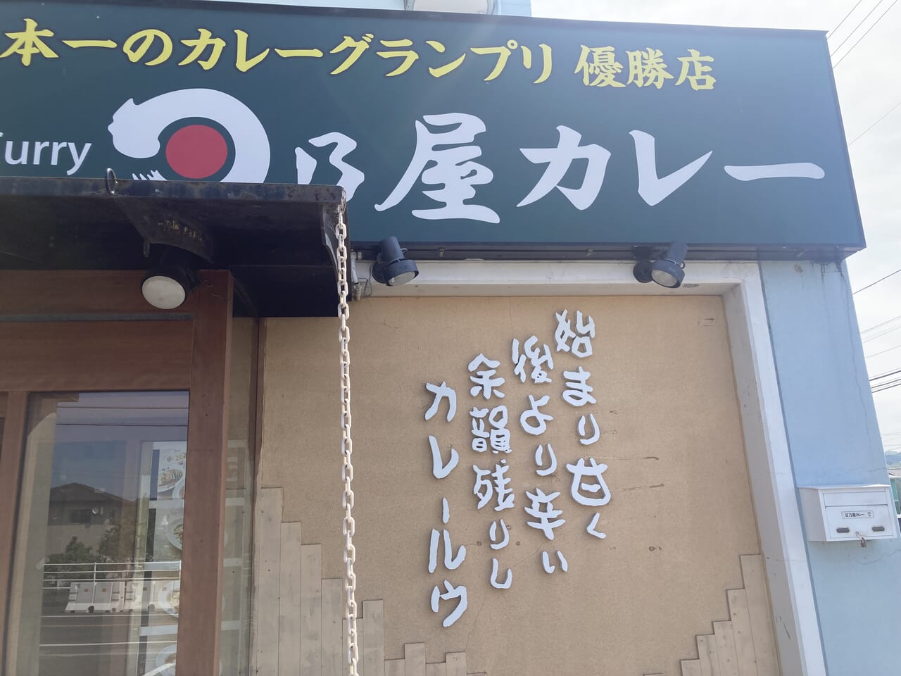 日乃屋カレー森松店