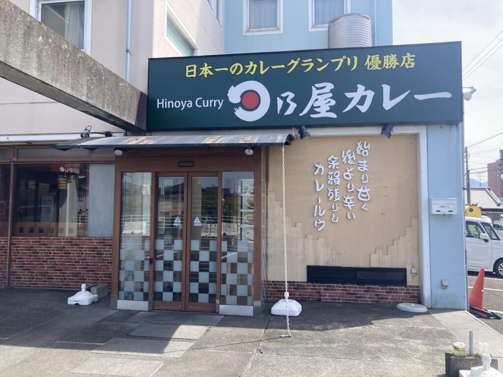 日乃屋カレー森松店
