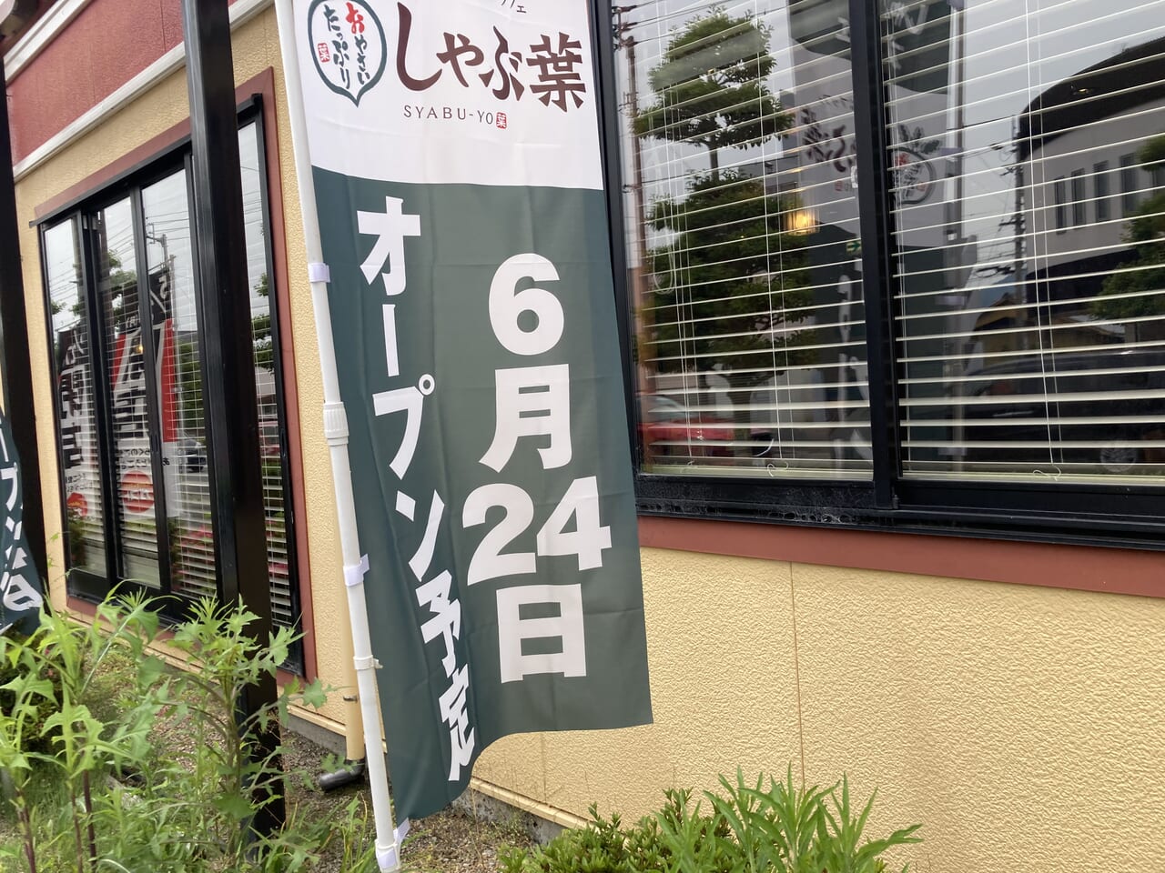 しゃぶ葉松山束本店