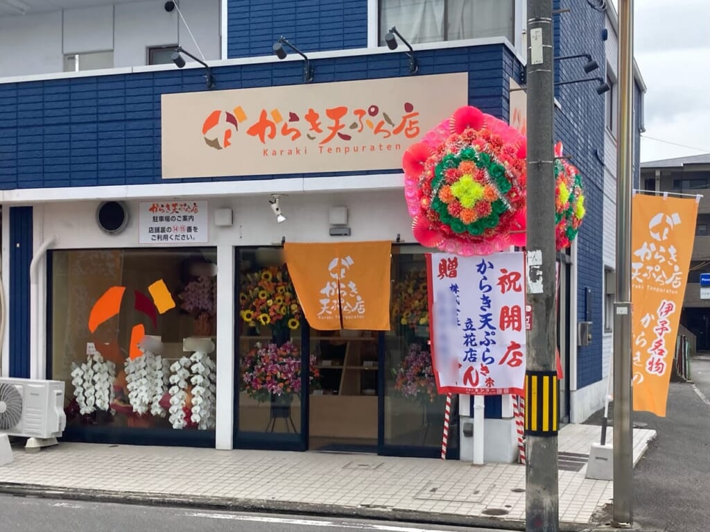 からき天ぷら立花店