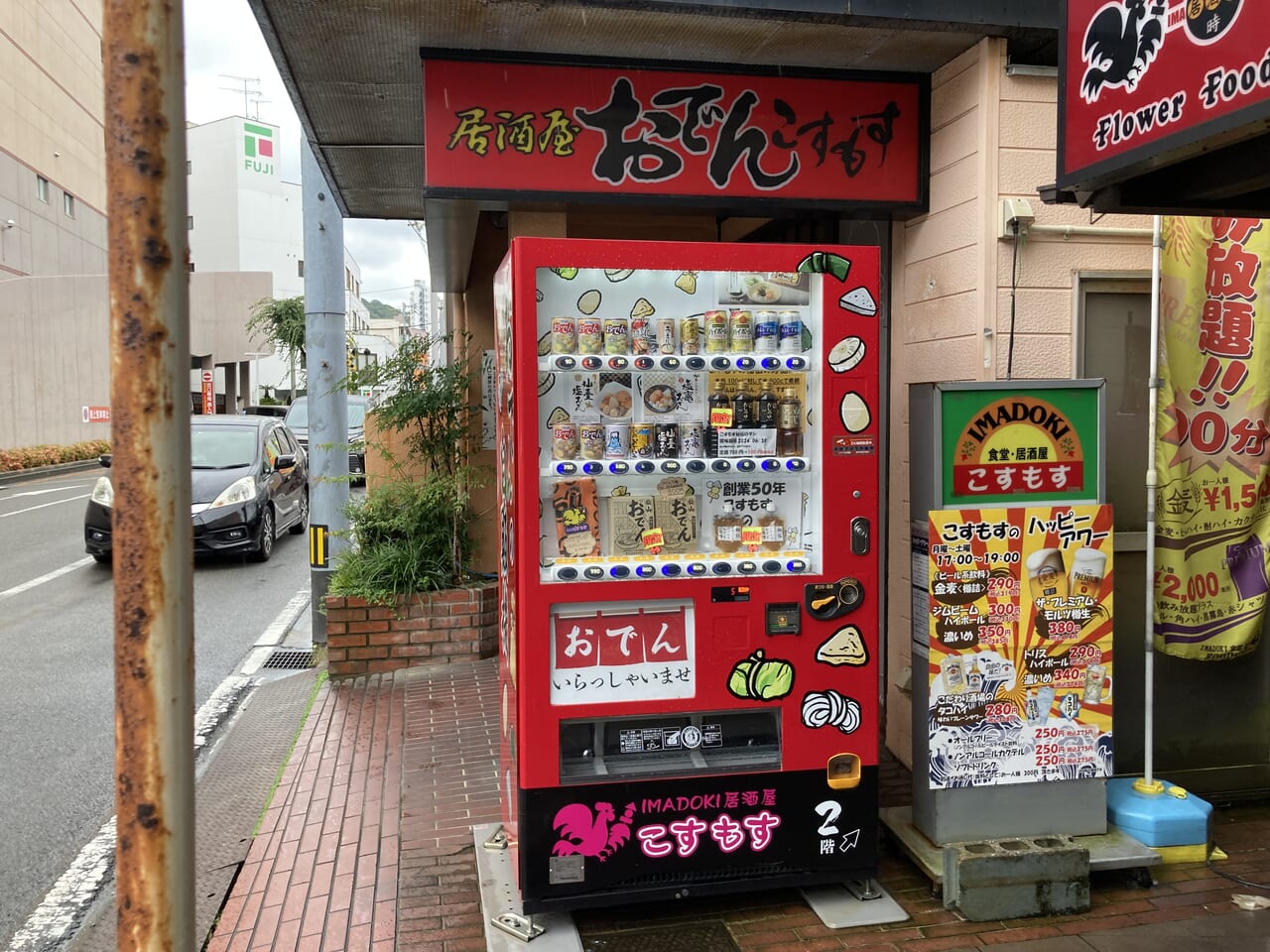 おでんこすもす閉店