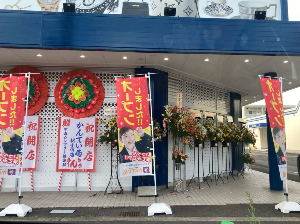 質屋鑑定局朝生田店