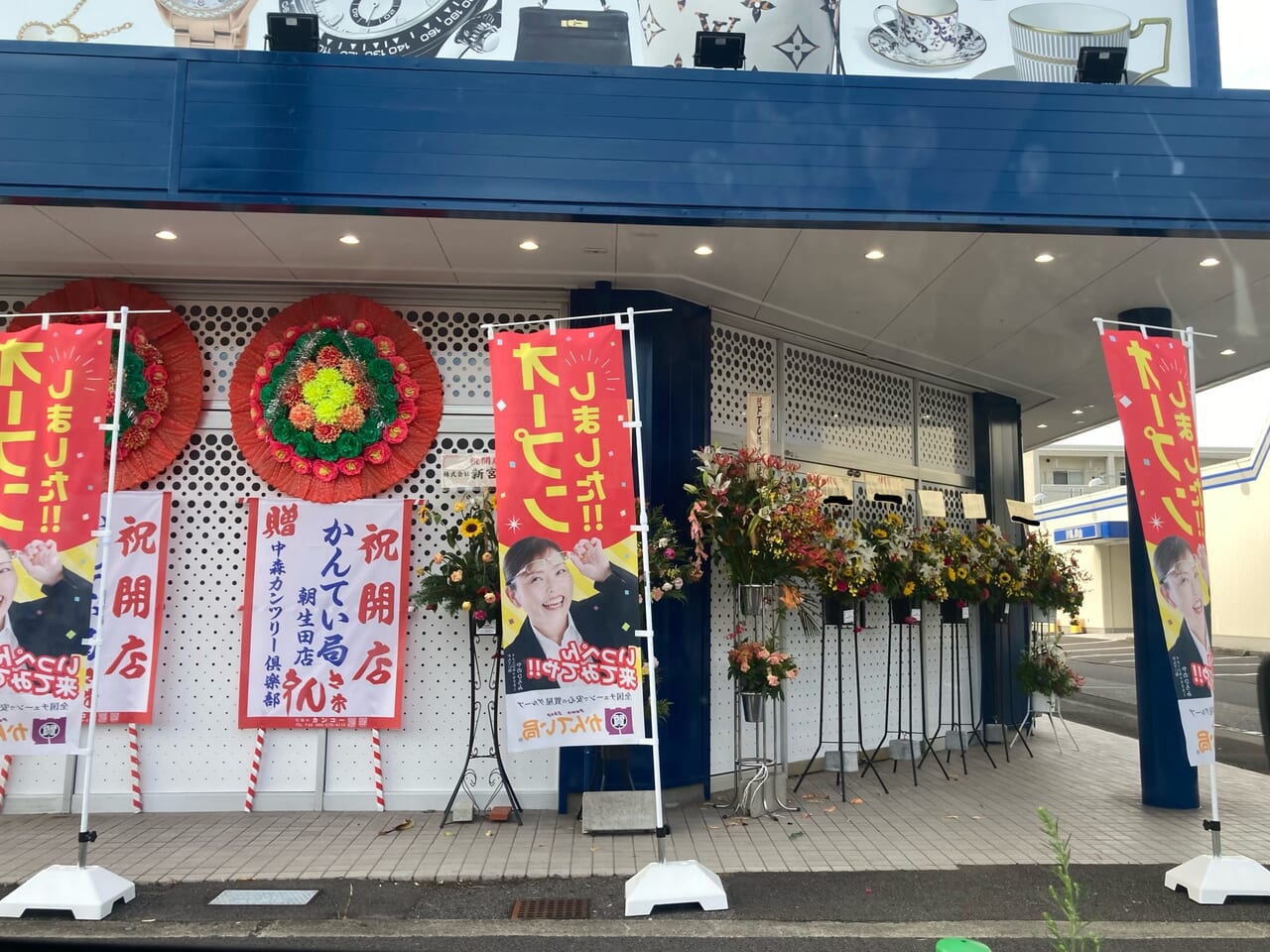 質屋鑑定局朝生田店