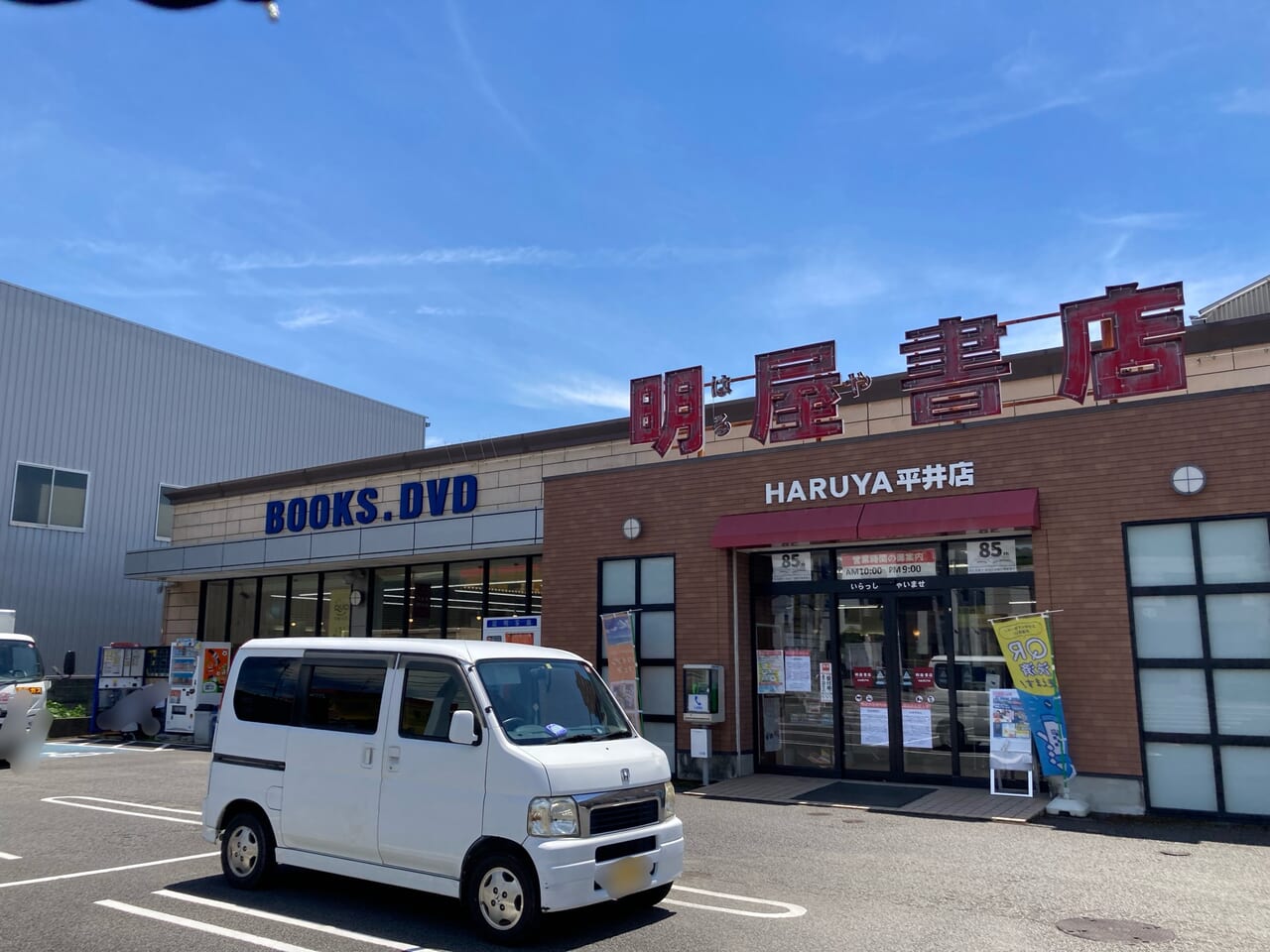 明屋書店平井店