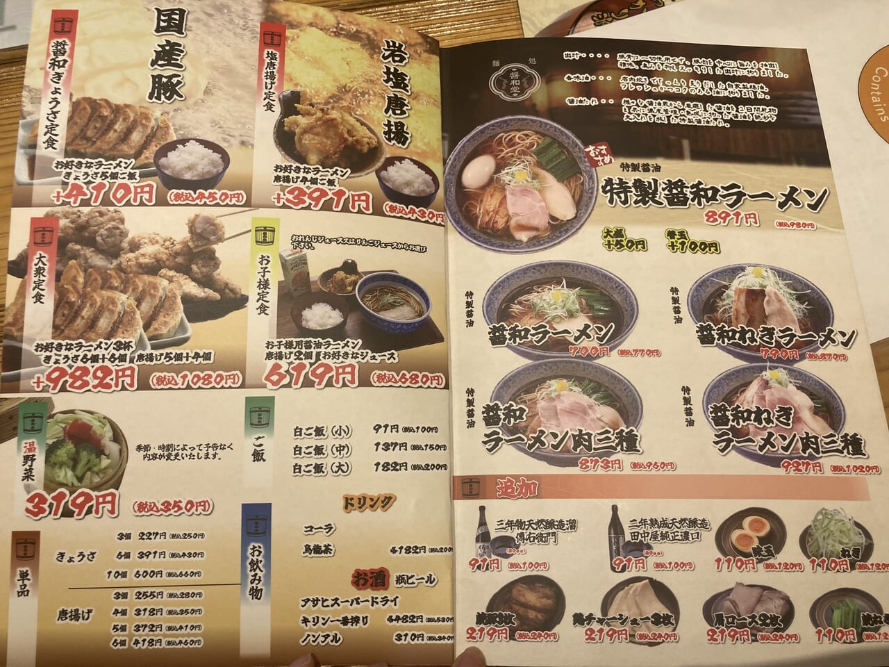 醤和堂メニュー