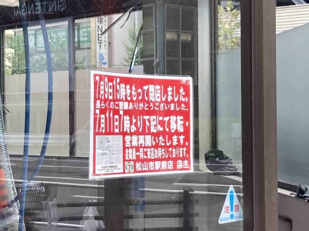 セブンイレブン松山市駅店閉店