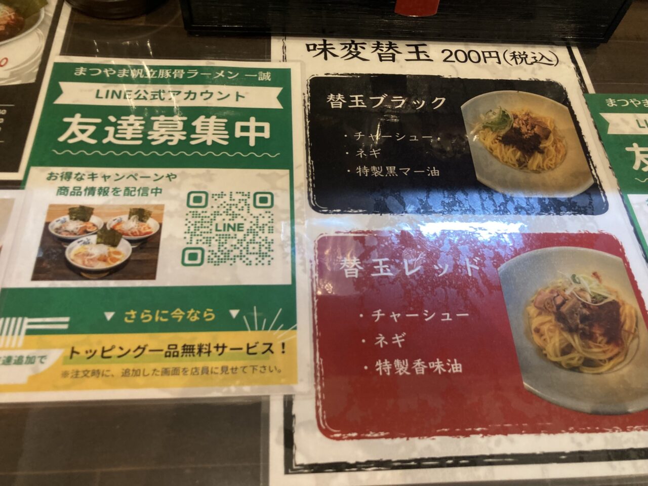帆立豚骨一誠メニュー