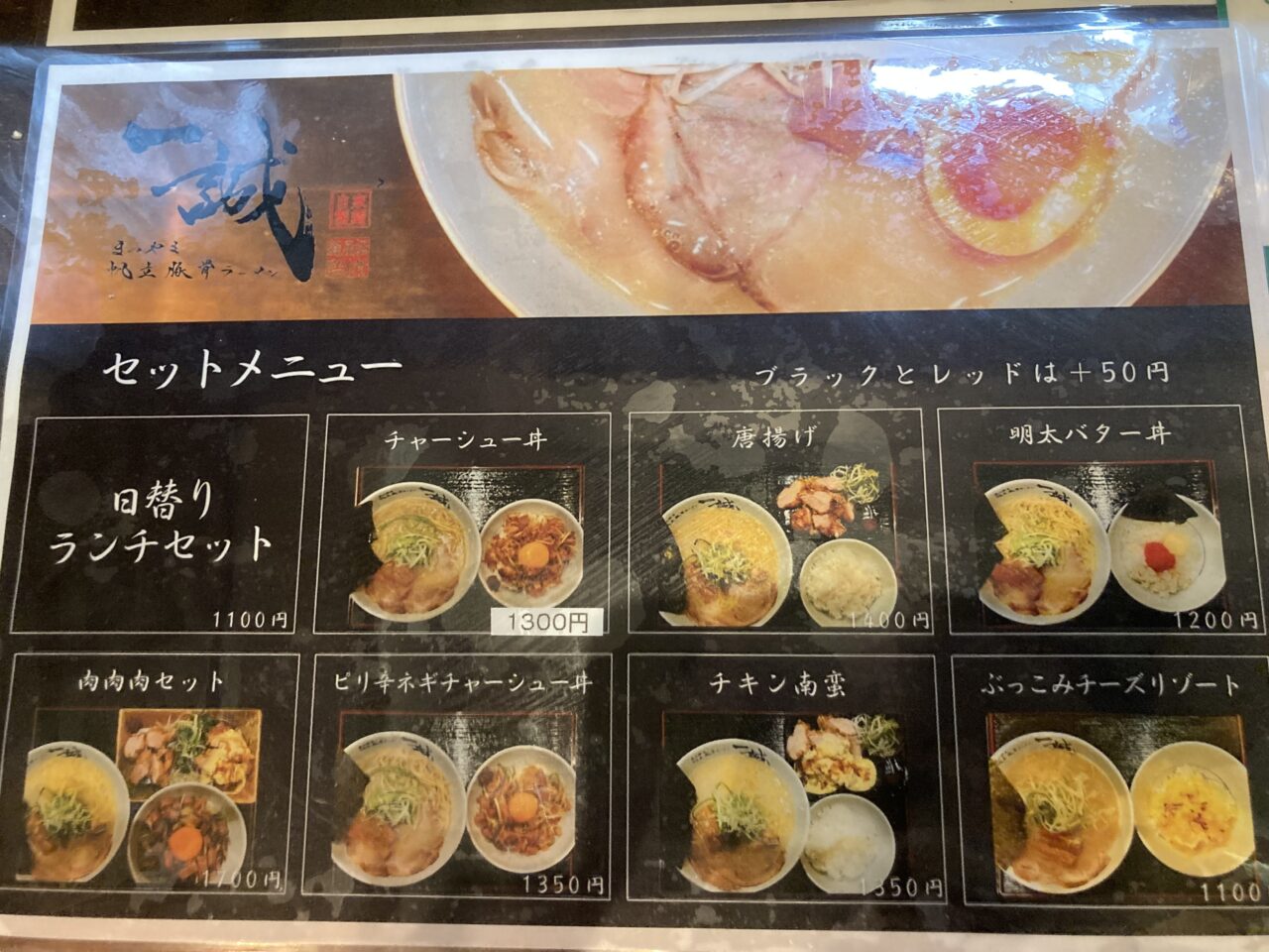 帆立豚骨一誠メニュー