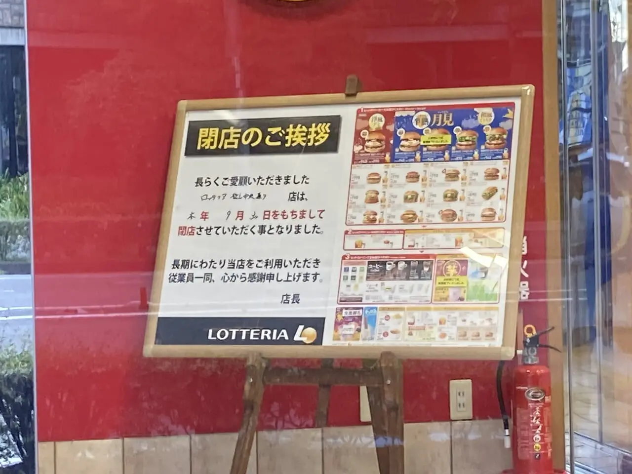 ロッテリア松山中央通り店閉店