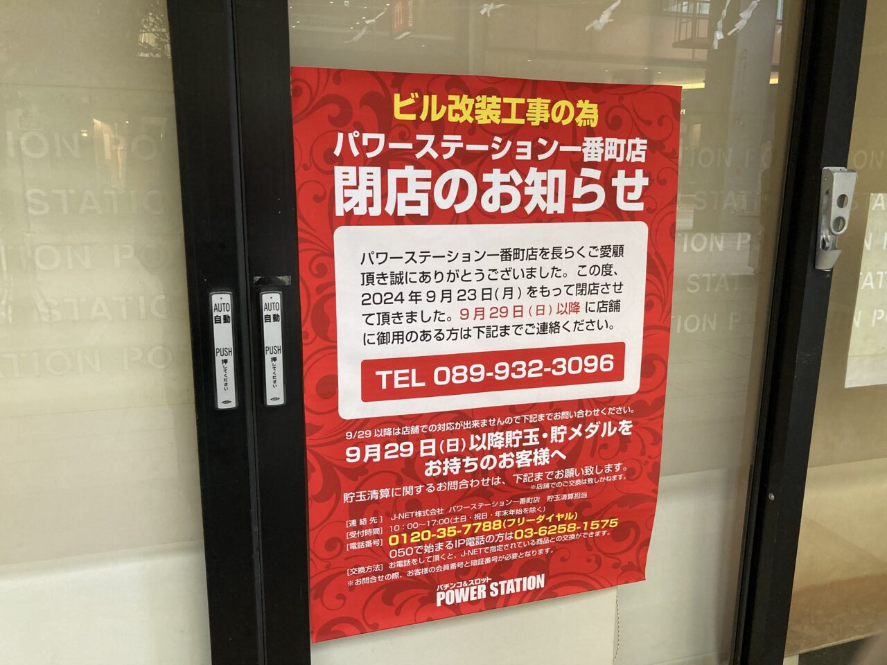 パワーステーション一番町店閉店