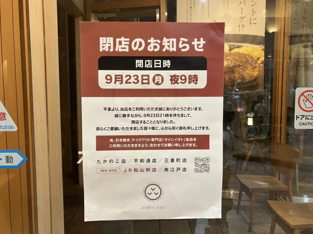 オイシイオト姫彦店閉店