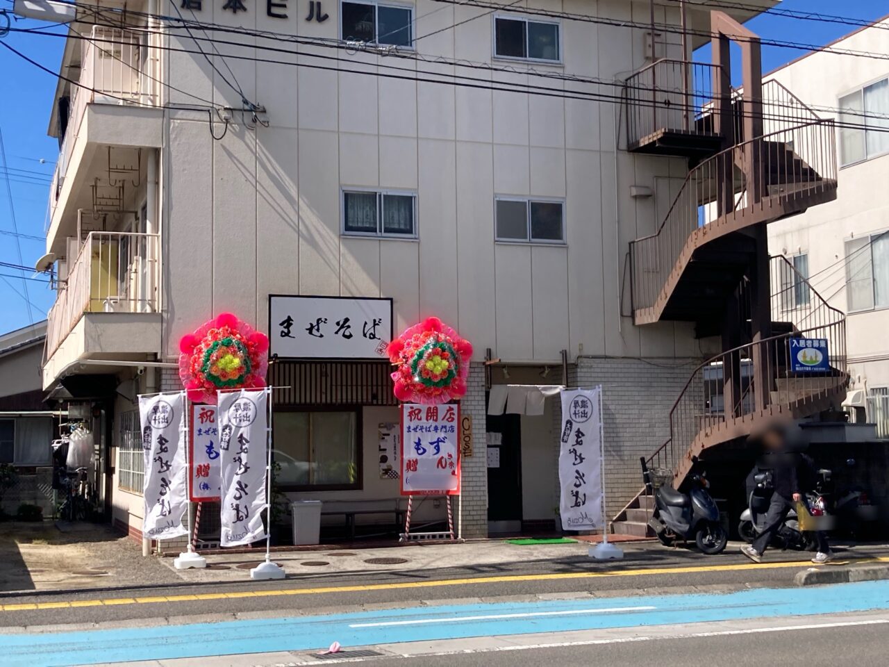 まぜそば専門店もず