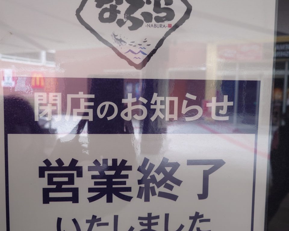 なぶら寿司閉店