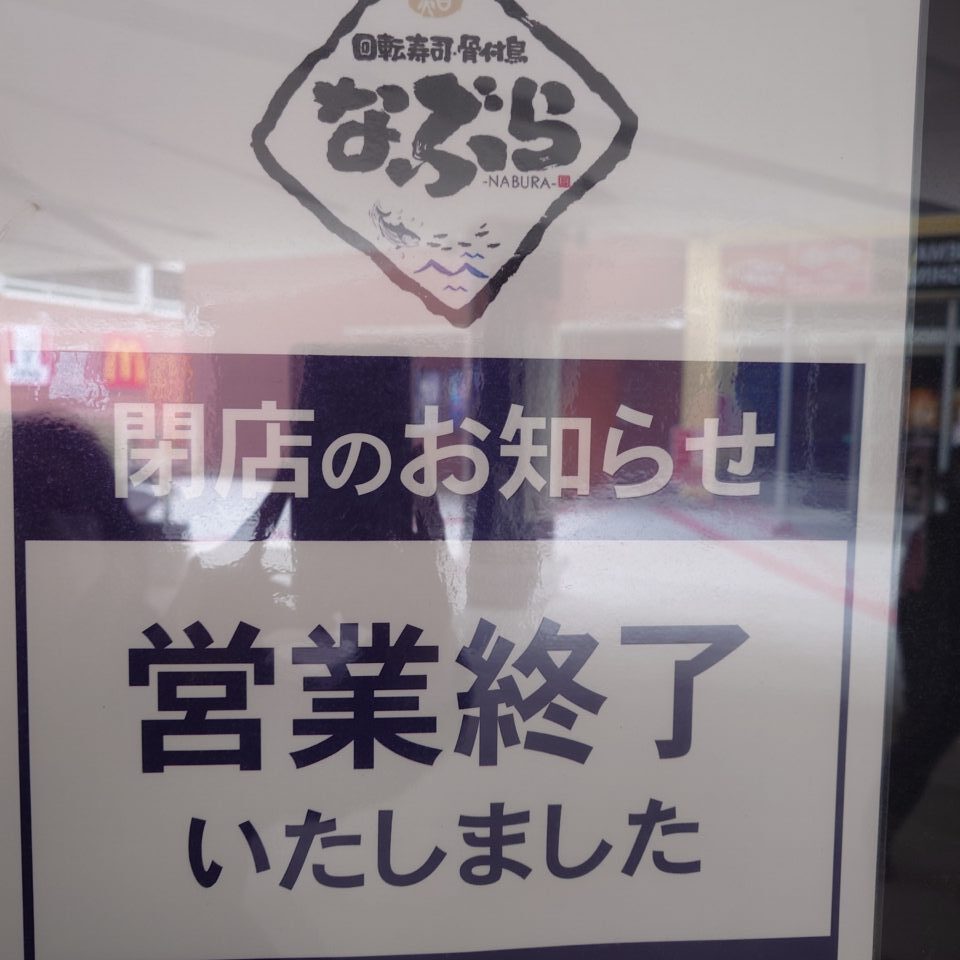 なぶら寿司閉店