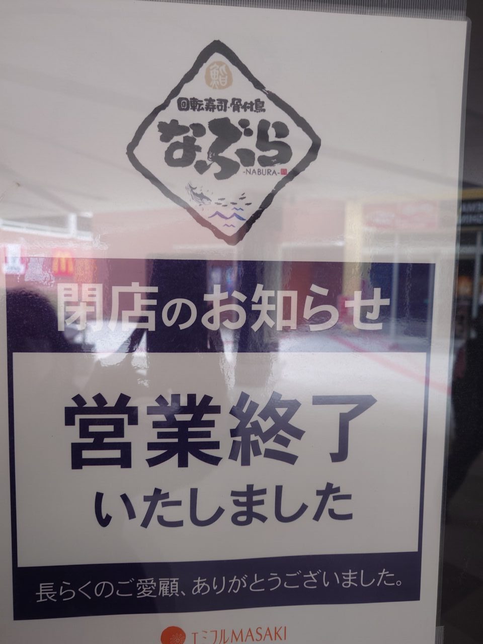 なぶら寿司閉店