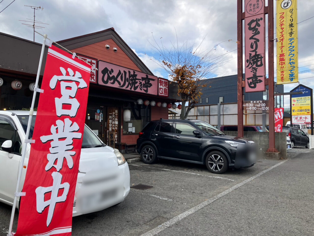 びっくり焼き亭外観