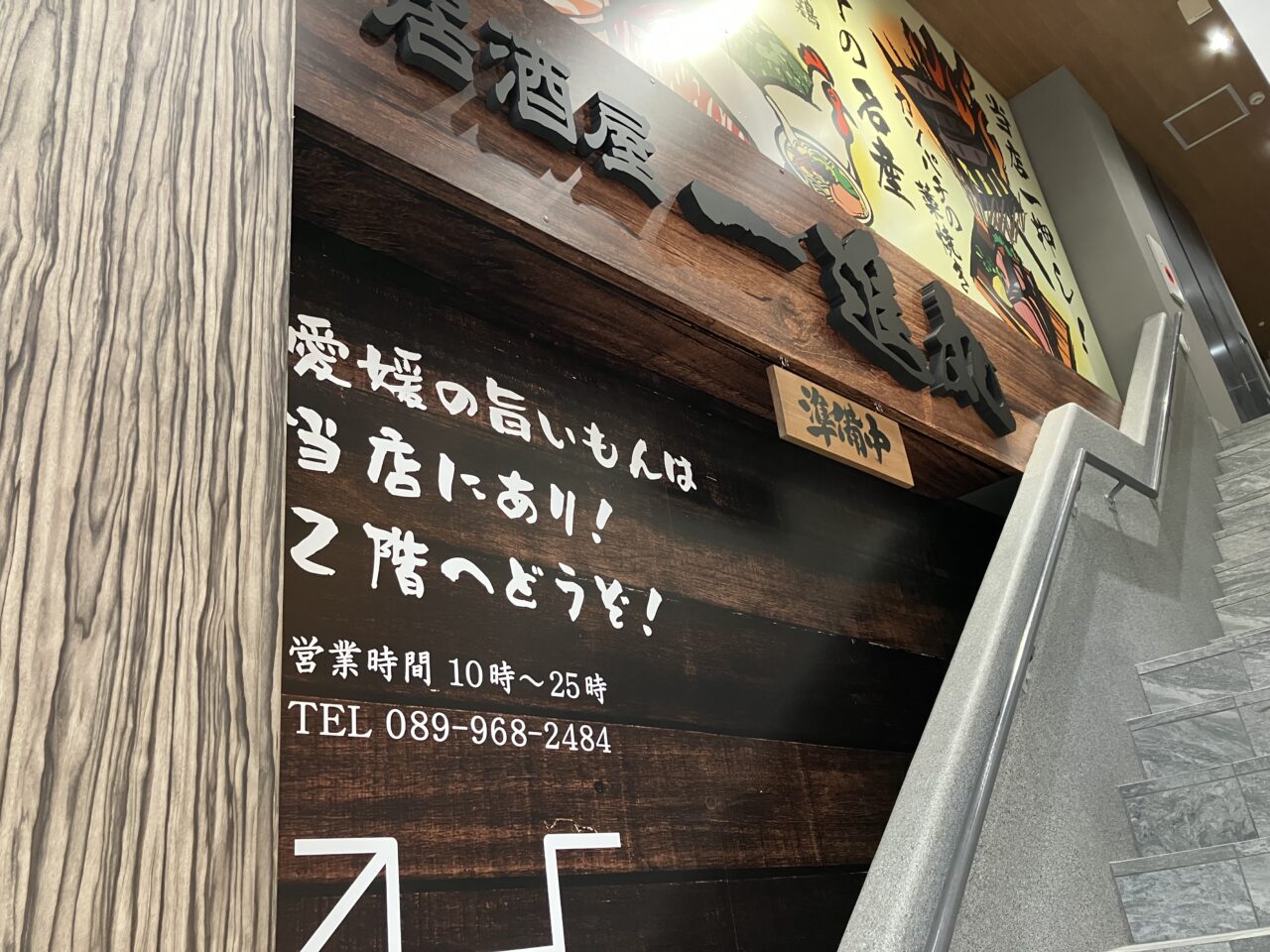 一進丸道後店