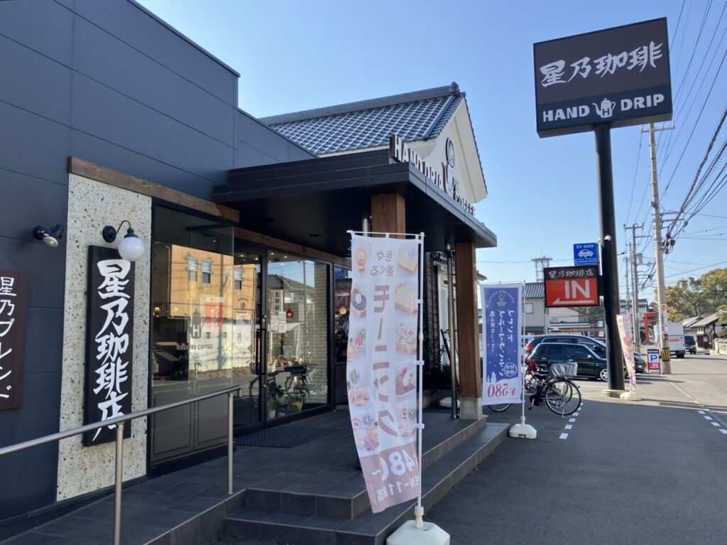 星乃珈琲店松山椿店