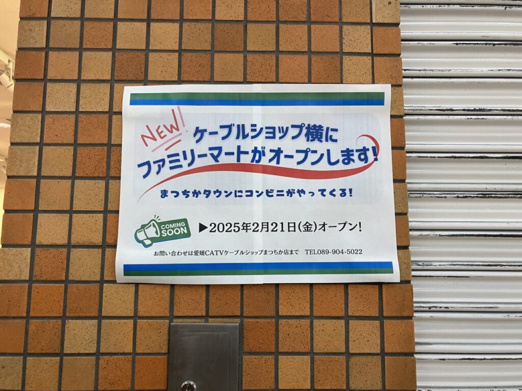 ファミリーマートまつちかタウン店