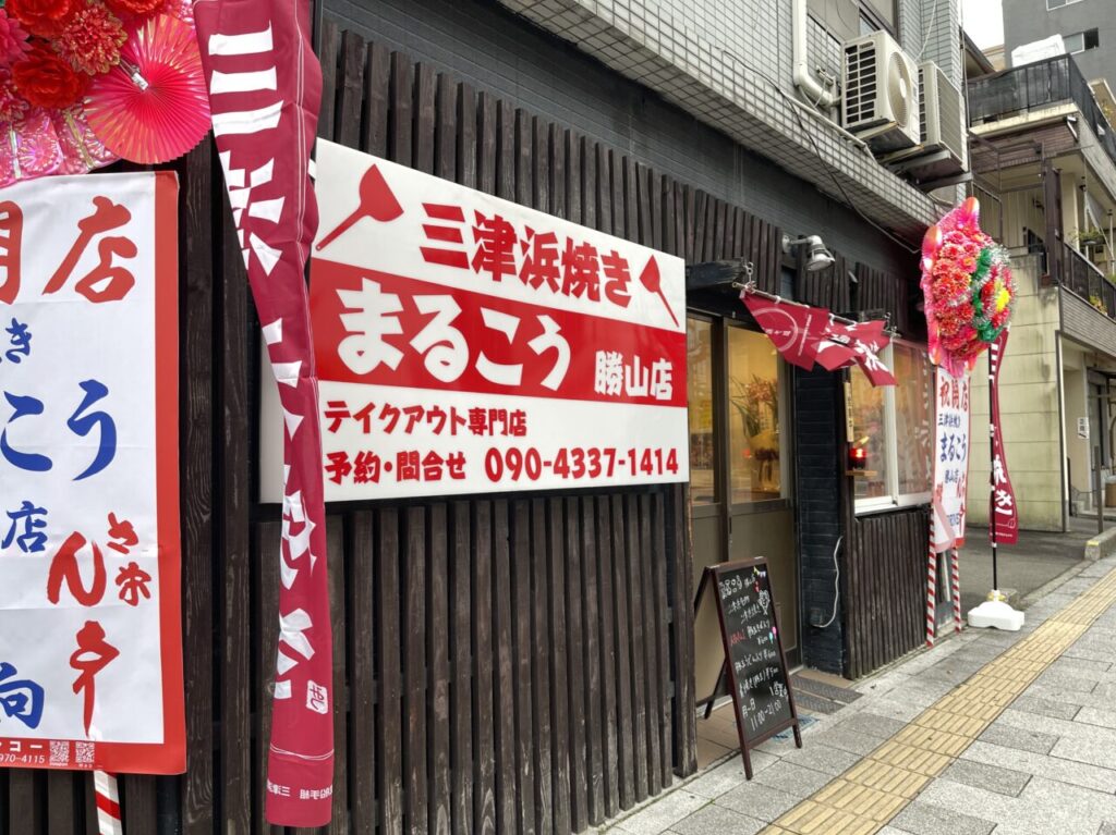 まるこう勝山